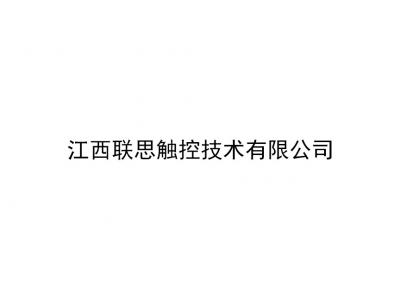 江西聯(lián)思觸控技術有限公司